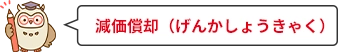 減価償却