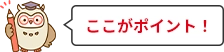 ここがポイント